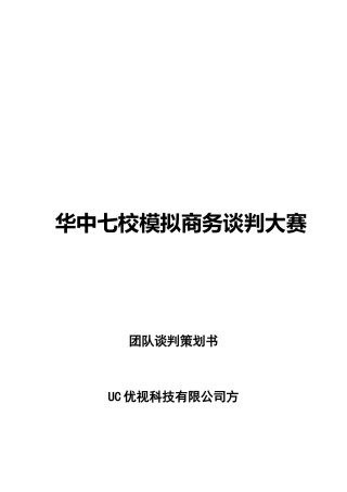 模拟商务谈判大赛团队谈判策划书
