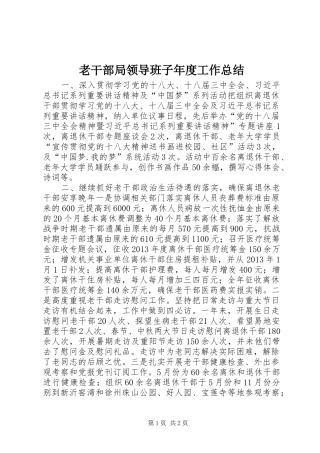 老干部局领导班子年度工作总结