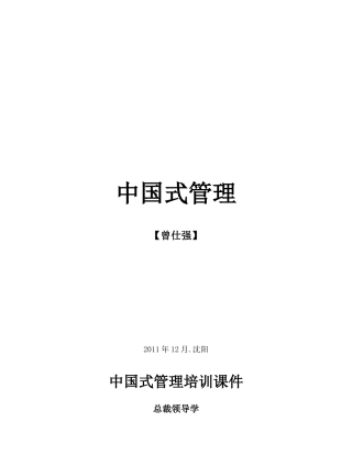 中国式管理培训课件