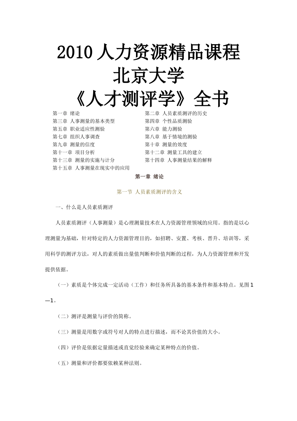 人力资源-XXXX人力资源精品课程《人才测评学》全书_第1页