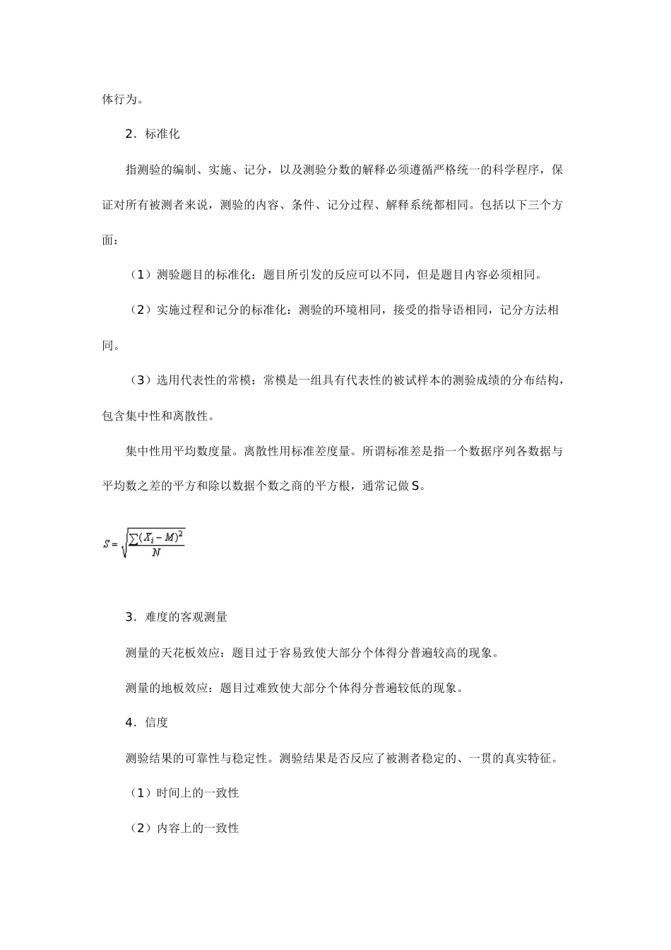人力资源-XXXX人力资源精品课程《人才测评学》全书_第3页