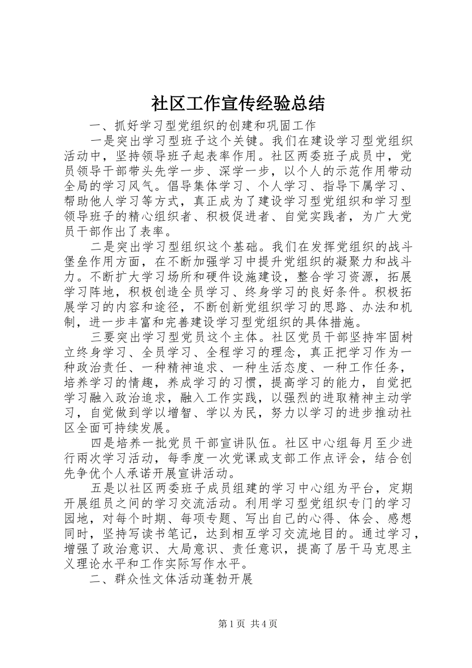 社区工作宣传经验总结_第1页