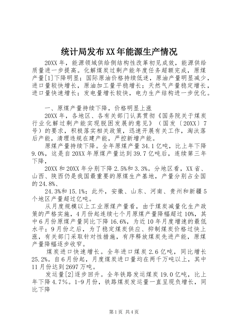 统计局发布能源生产情况_第1页