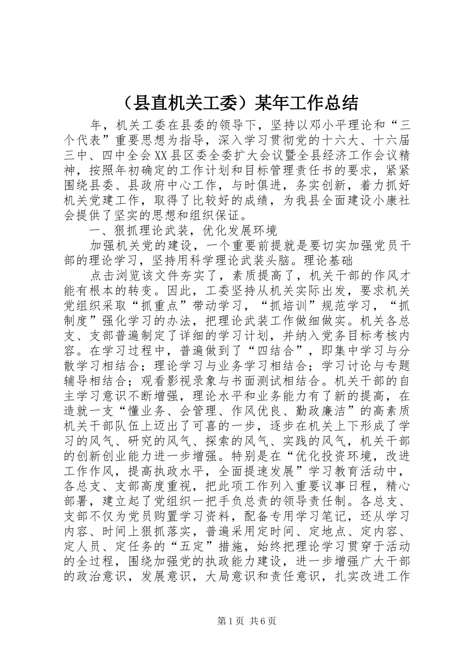 （县直机关工委）某年工作总结_第1页