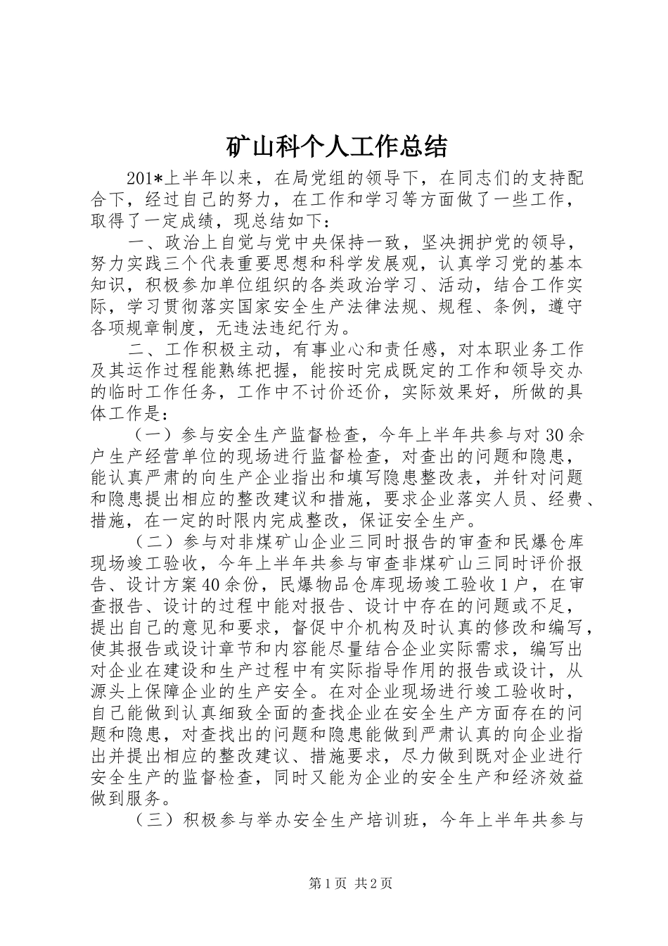 矿山科个人工作总结_第1页