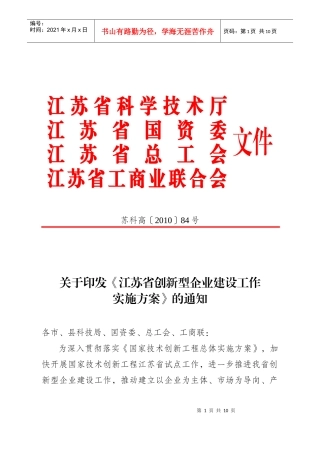 江苏省创新型企业建设工作实施方案解析