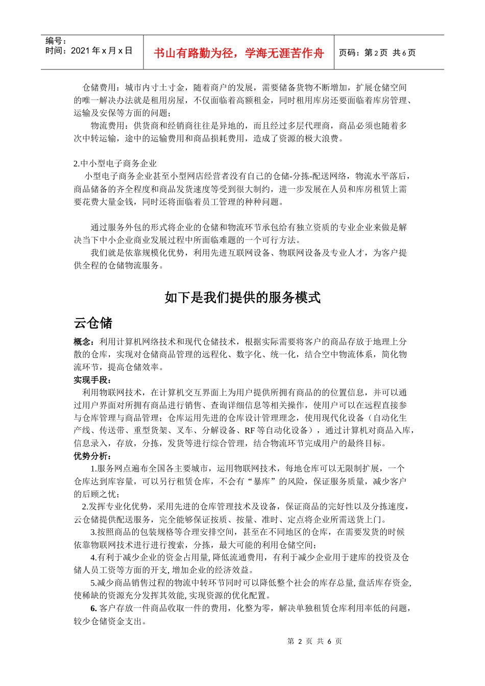 汇鑫仓储物流服务公司创业计划书概要_第2页