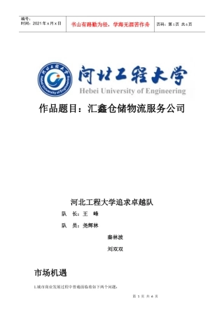 汇鑫仓储物流服务公司创业计划书概要