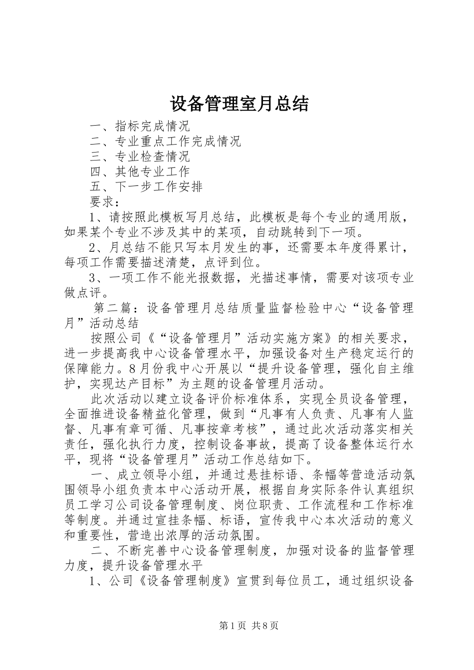 设备管理室月总结_第1页