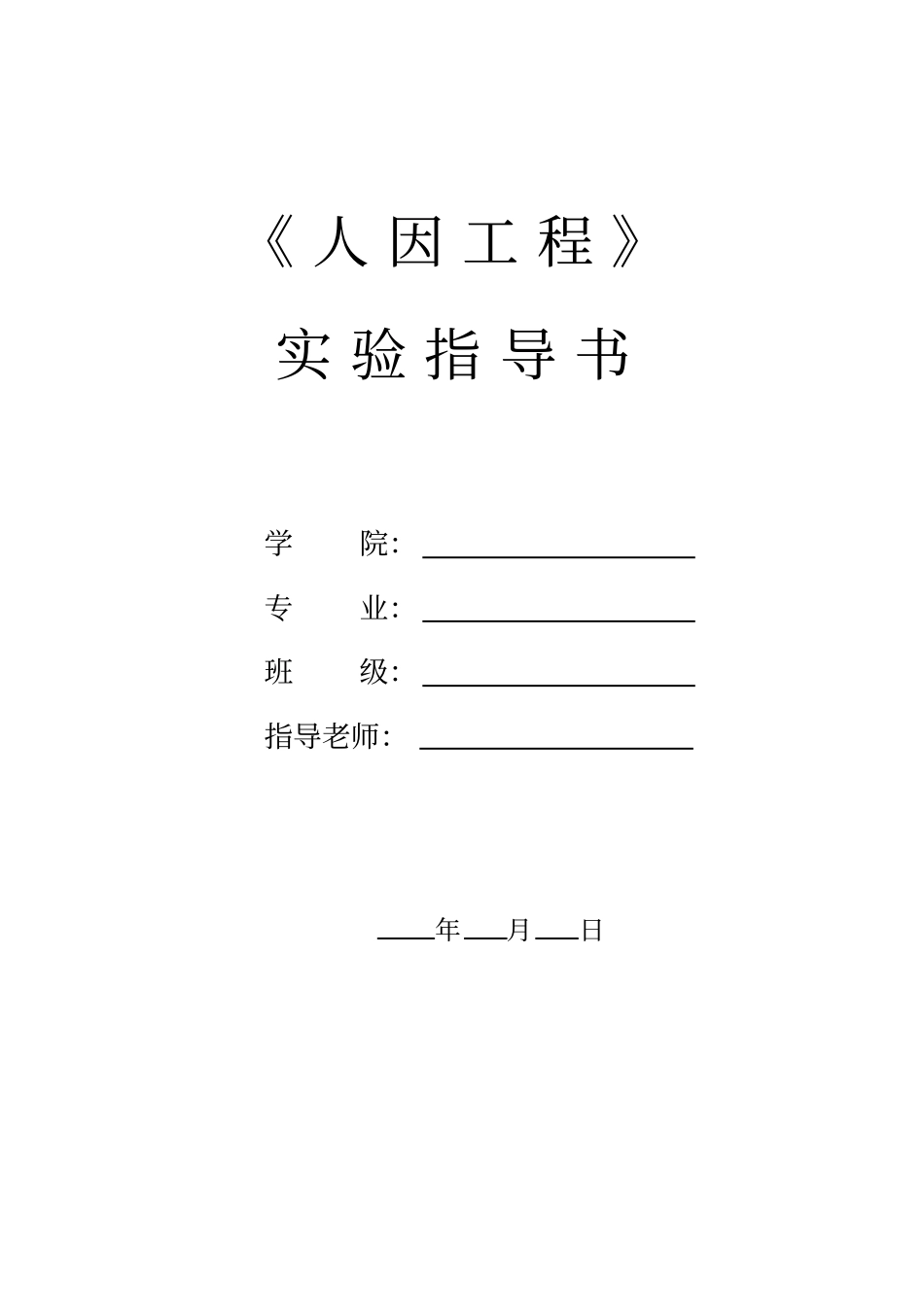 人因工程实验指导书_第1页