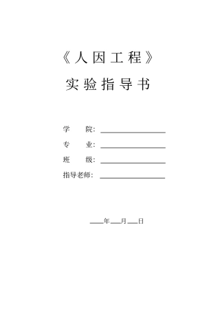 人因工程实验指导书
