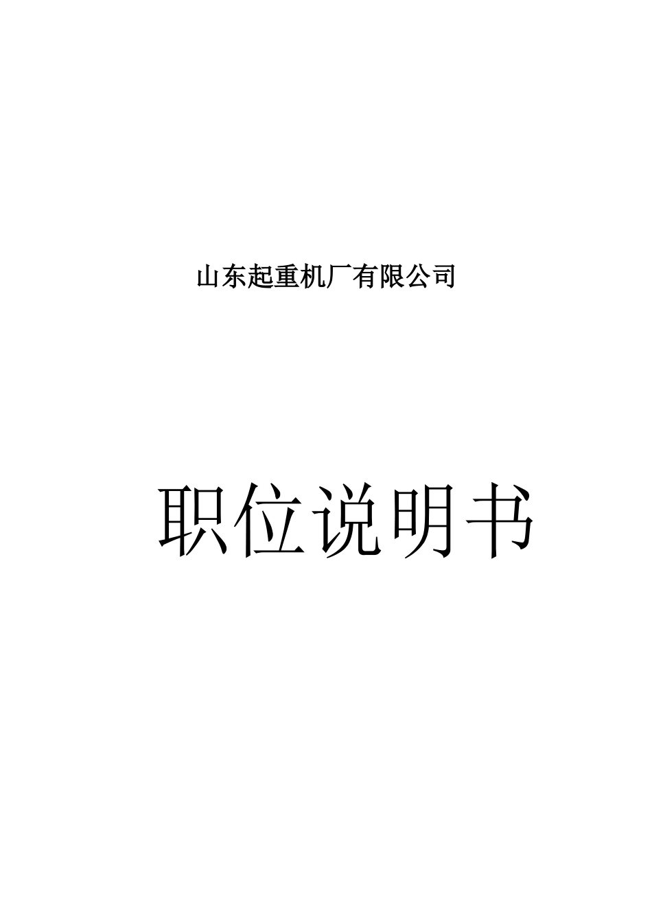 山东某公司岗位说明书_第2页