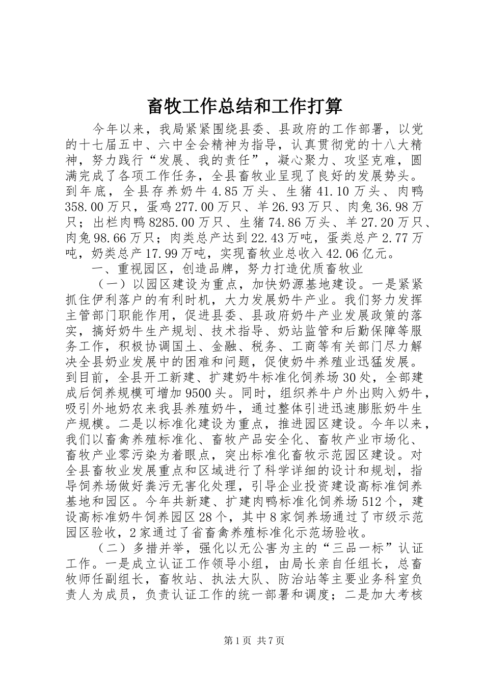 畜牧工作总结和工作打算_第1页