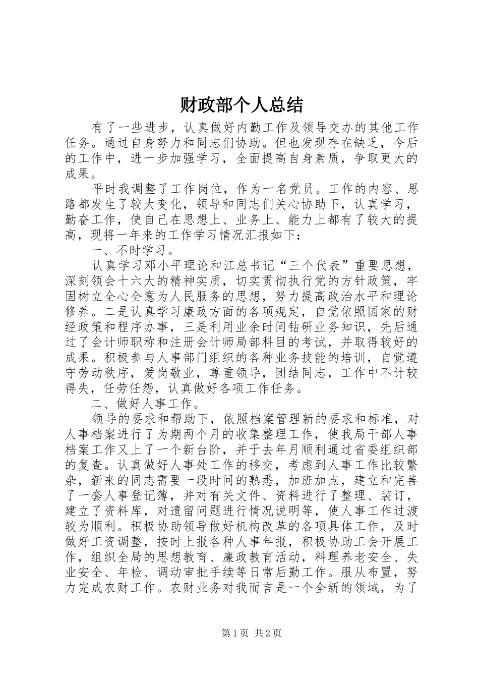 财政部个人总结_第1页