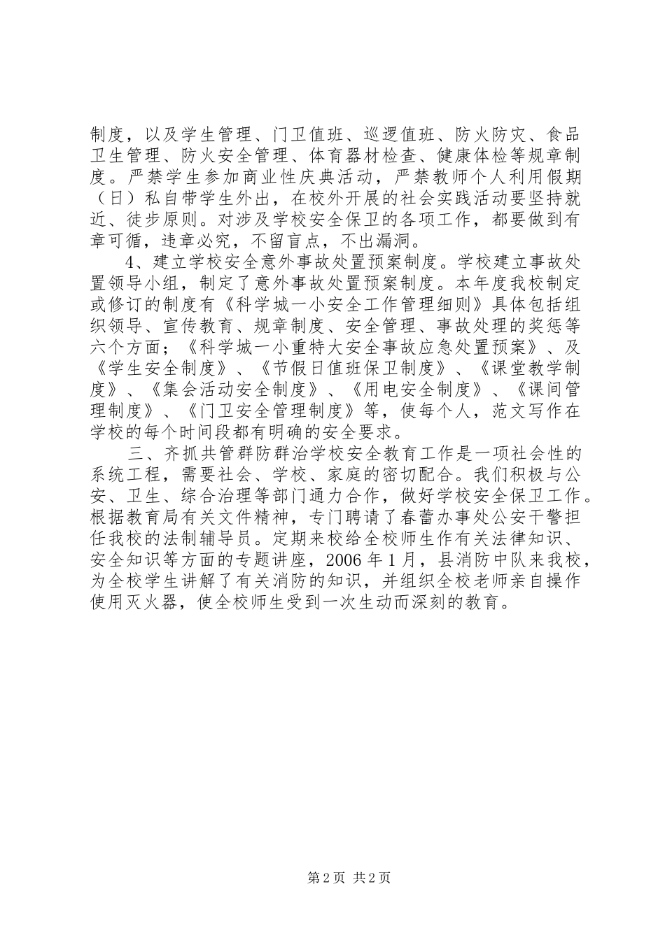 科学城一小安全工作总结_第2页