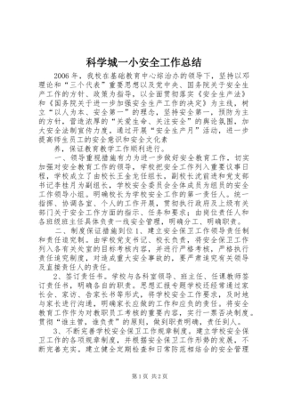 科学城一小安全工作总结