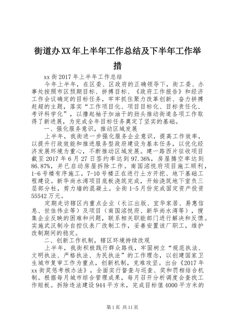街道办XX年上半年工作总结及下半年工作举措_第1页