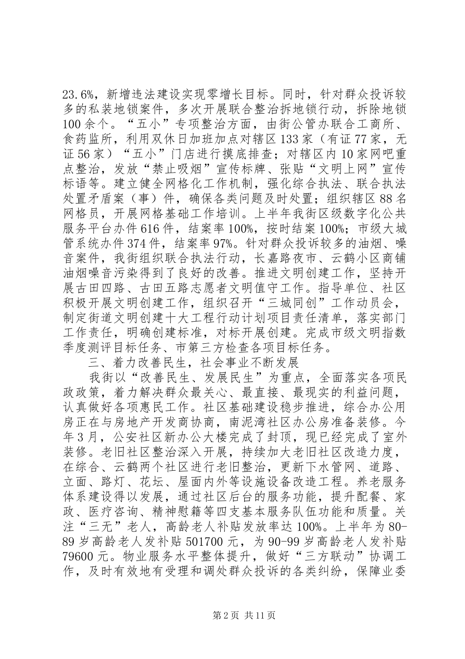 街道办XX年上半年工作总结及下半年工作举措_第2页