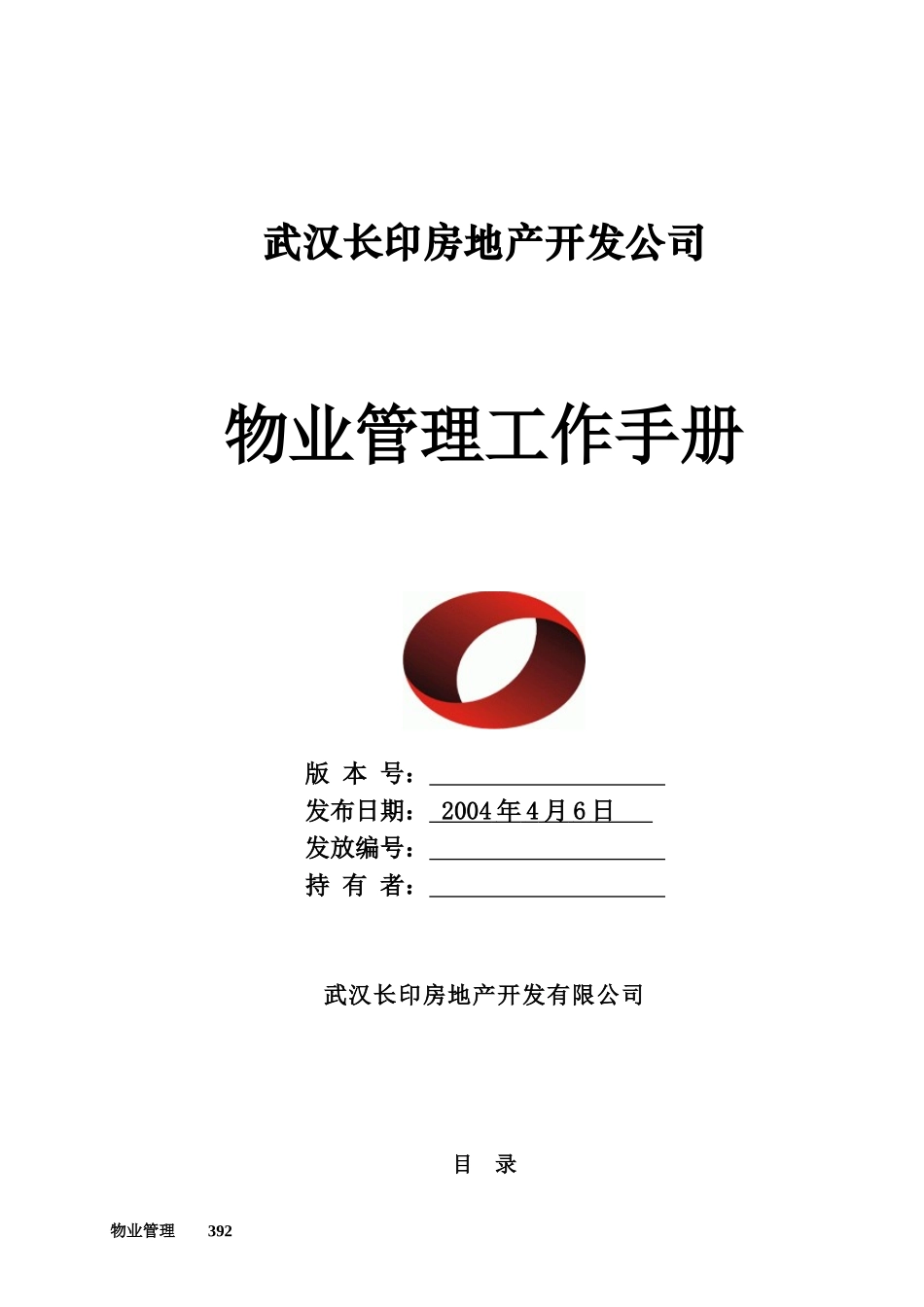 武汉某某地产公司物业管理工作手册_第1页