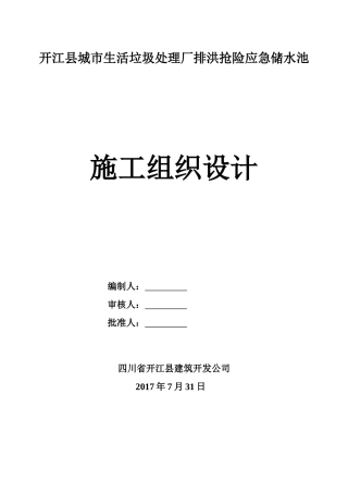 水池施工组织设计(DOC34页)