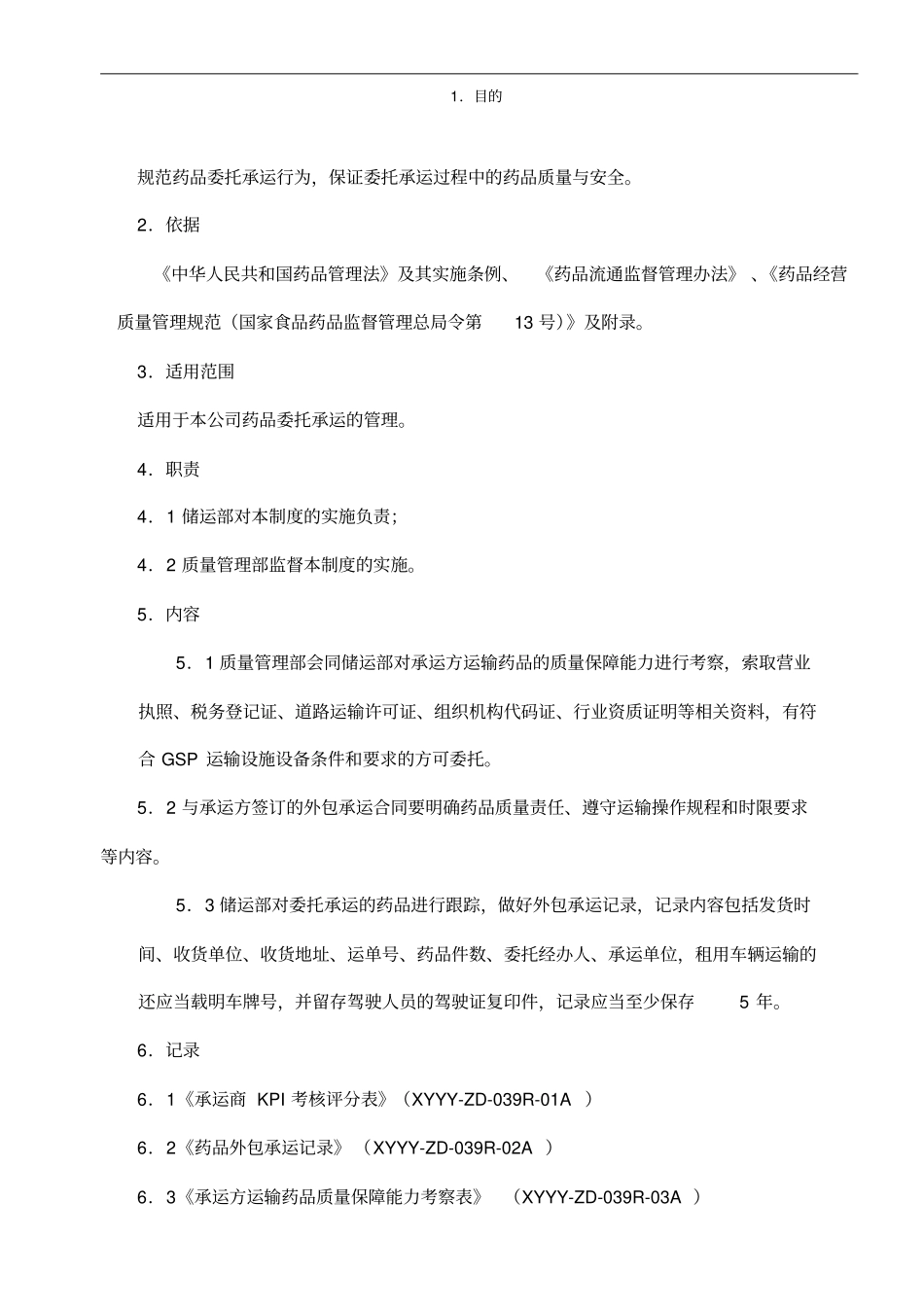 制药医药企业-药品委托承运管理制度_第1页