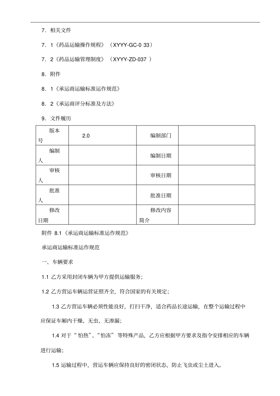 制药医药企业-药品委托承运管理制度_第2页