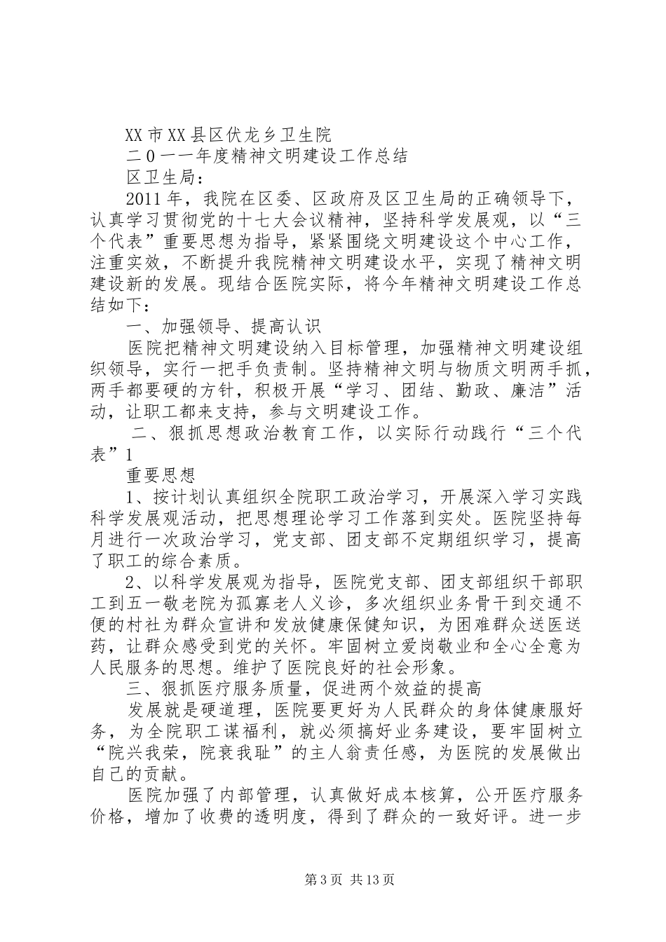 精神文明建设工作总结(1)_第3页