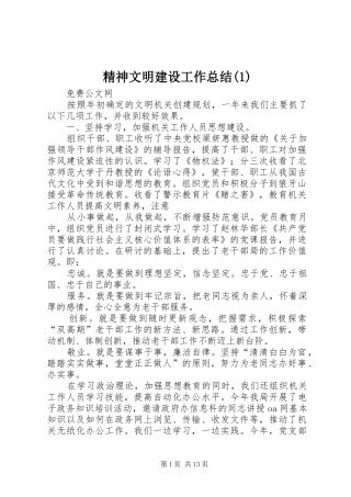 精神文明建设工作总结(1)