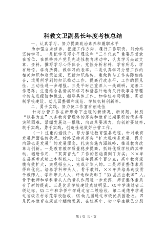 科教文卫副县长年度考核总结