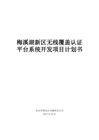 梅溪湖新区无线覆盖及认证平台系统开发项目计划书