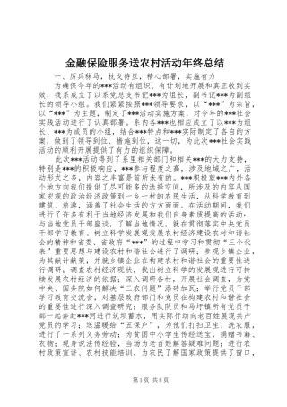 金融保险服务送农村活动年终总结