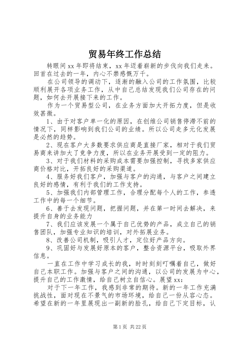 贸易年终工作总结_第1页