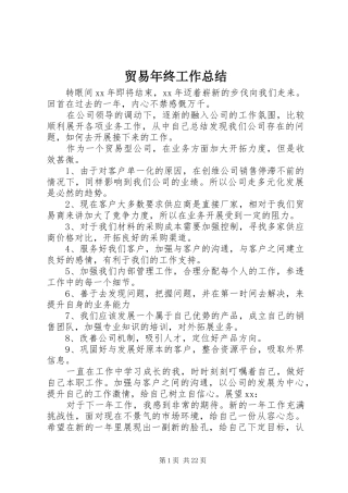 贸易年终工作总结