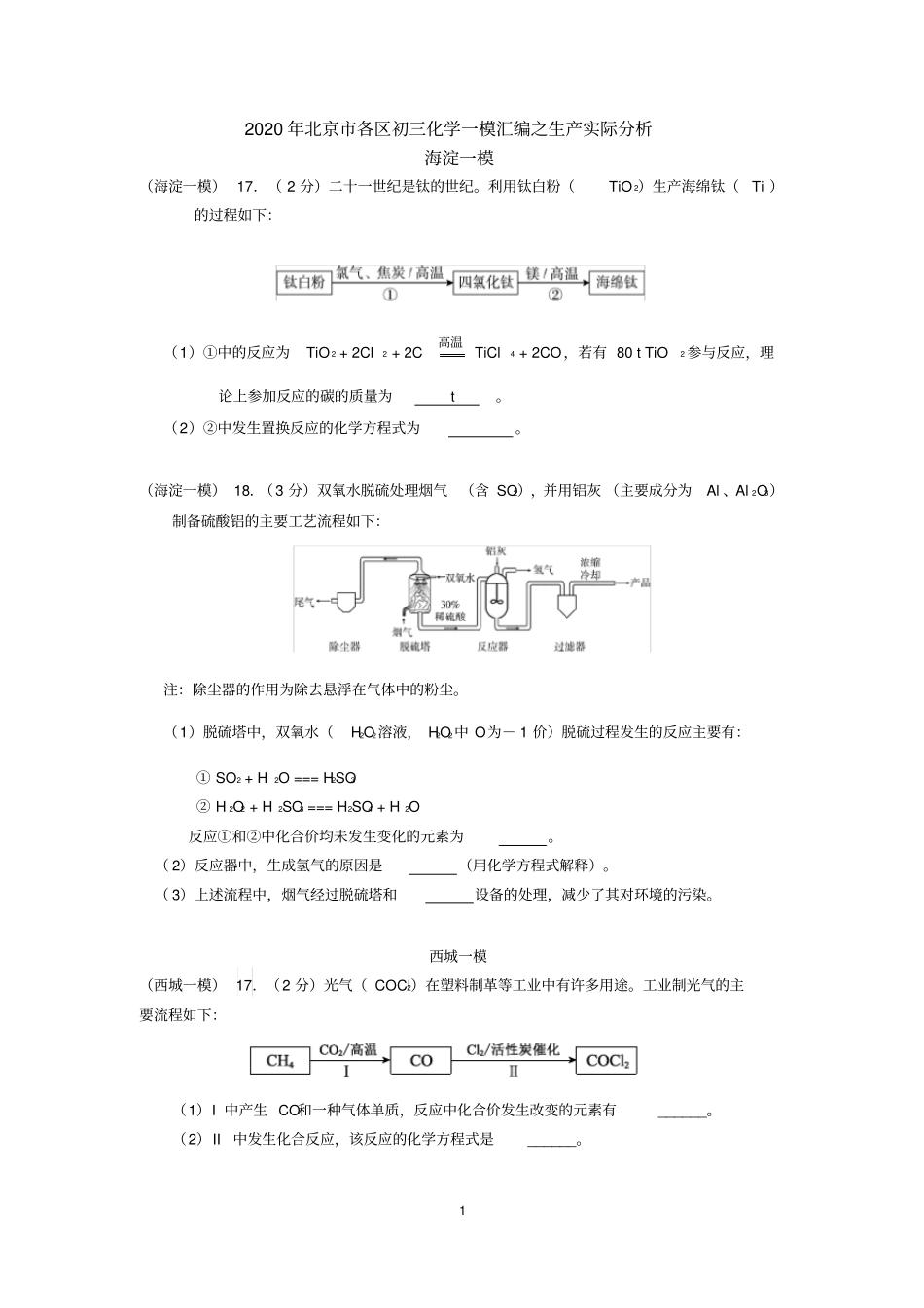 北京各区2020年初三一模化学试题分类汇编---生产实际分析(Word版含答案)_第1页