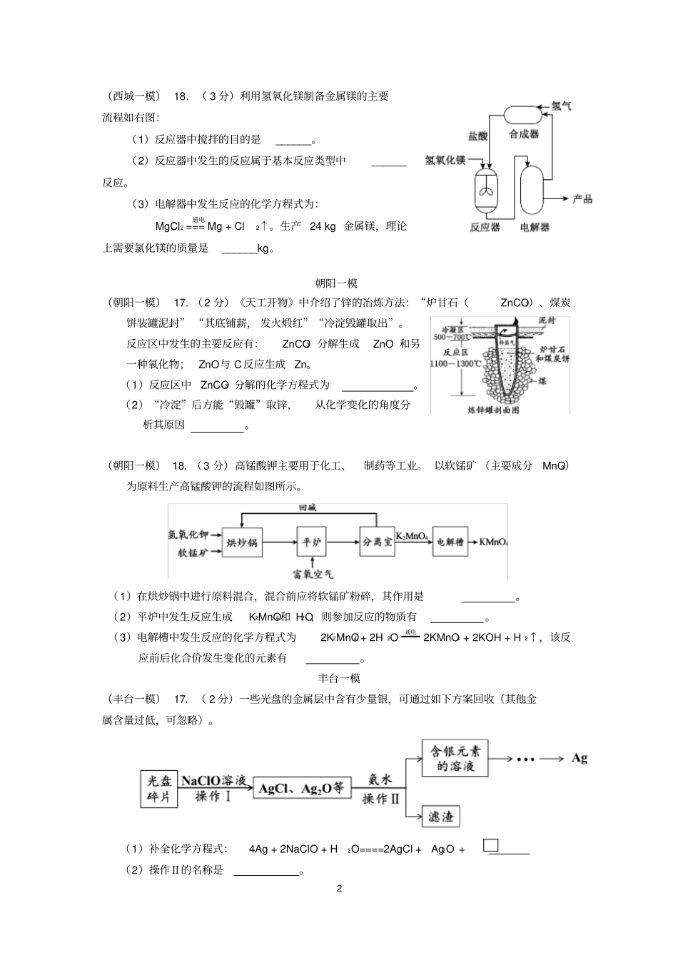 北京各区2020年初三一模化学试题分类汇编---生产实际分析(Word版含答案)_第2页