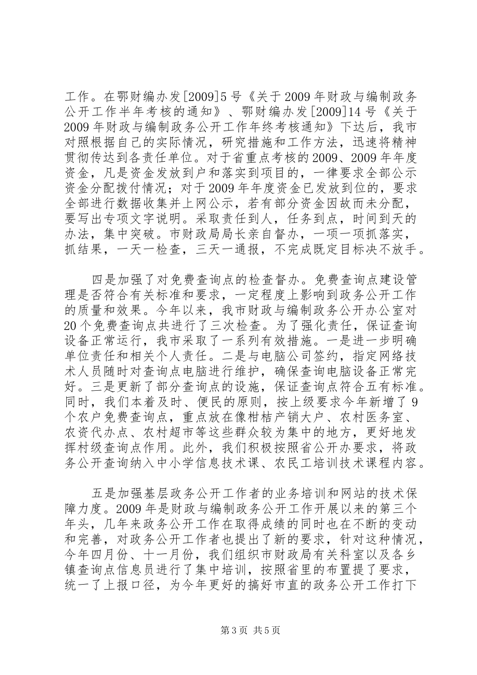 财政与编制政务公开工作总结_第3页