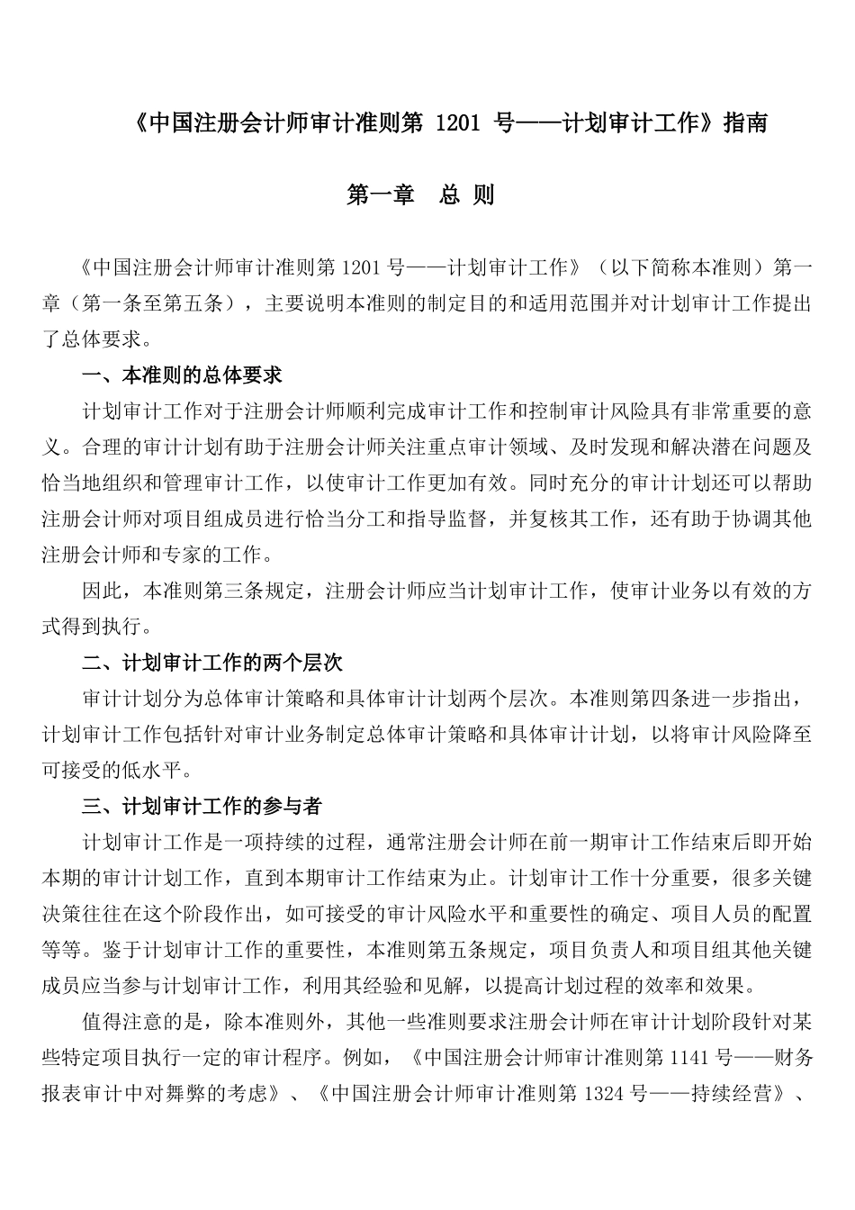 中国注册会计师审计准则第1201号—计划审计工作指南_第1页