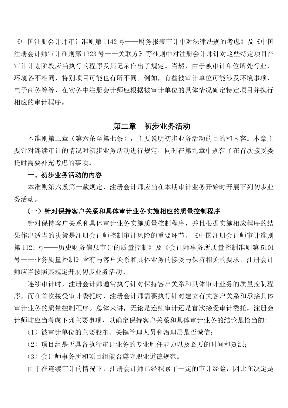 中国注册会计师审计准则第1201号—计划审计工作指南_第2页