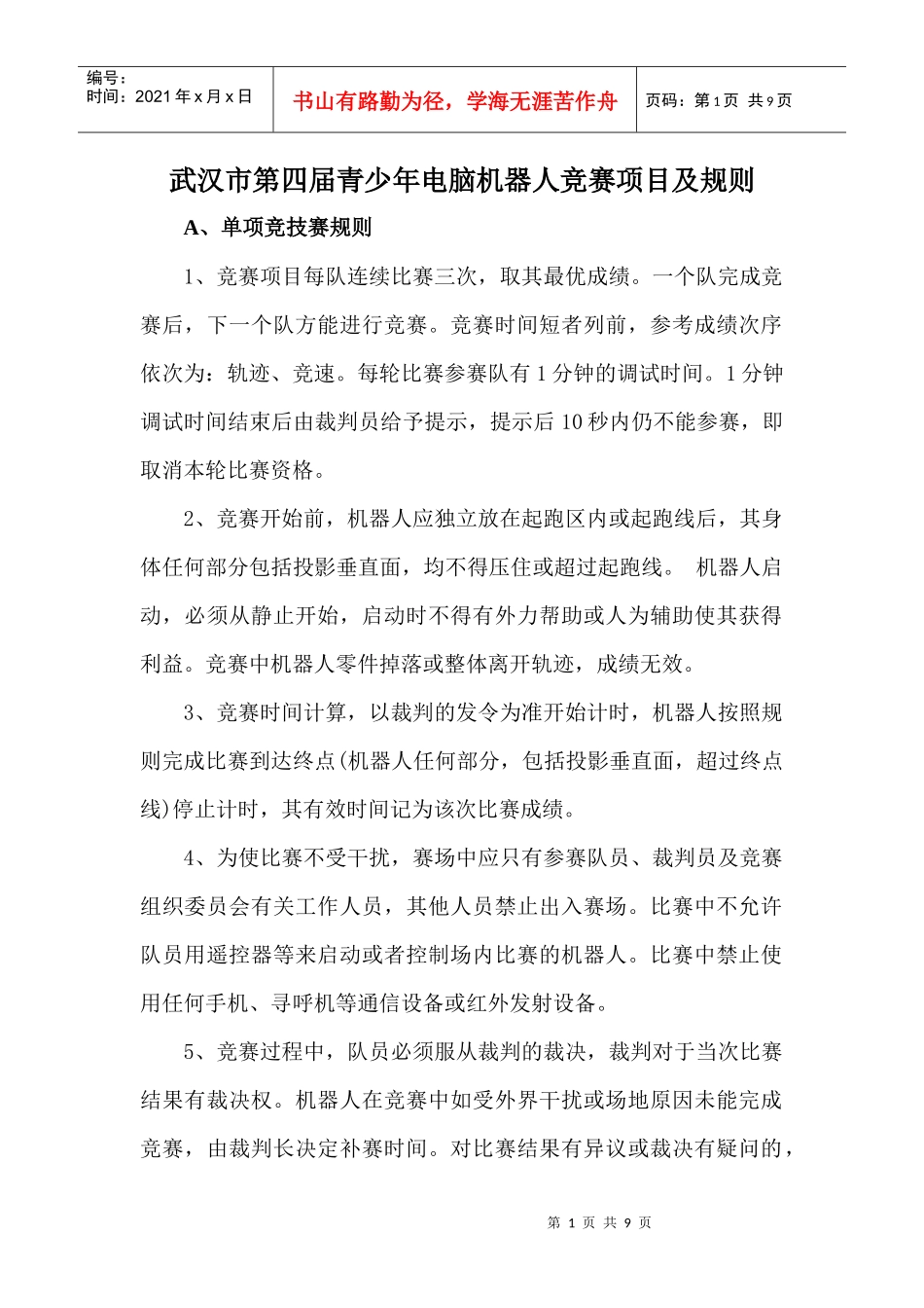 武汉市第四届青少年电脑机器人竞赛项目及规则_第1页