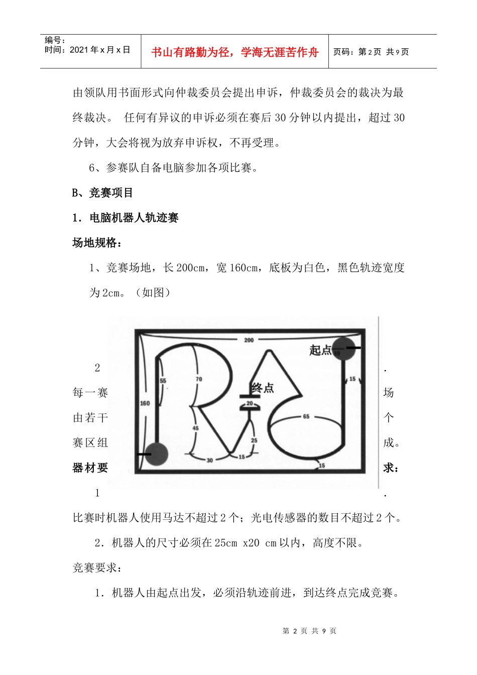 武汉市第四届青少年电脑机器人竞赛项目及规则_第2页