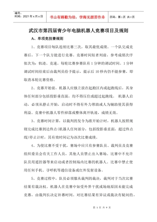 武汉市第四届青少年电脑机器人竞赛项目及规则