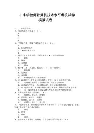 中小学教师计算机技术水平考核试卷