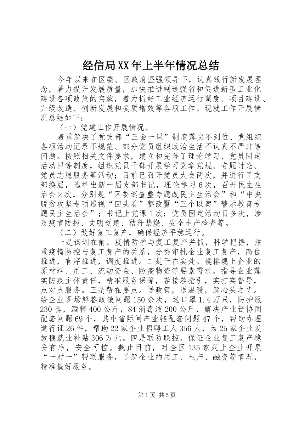 经信局XX年上半年情况总结_第1页