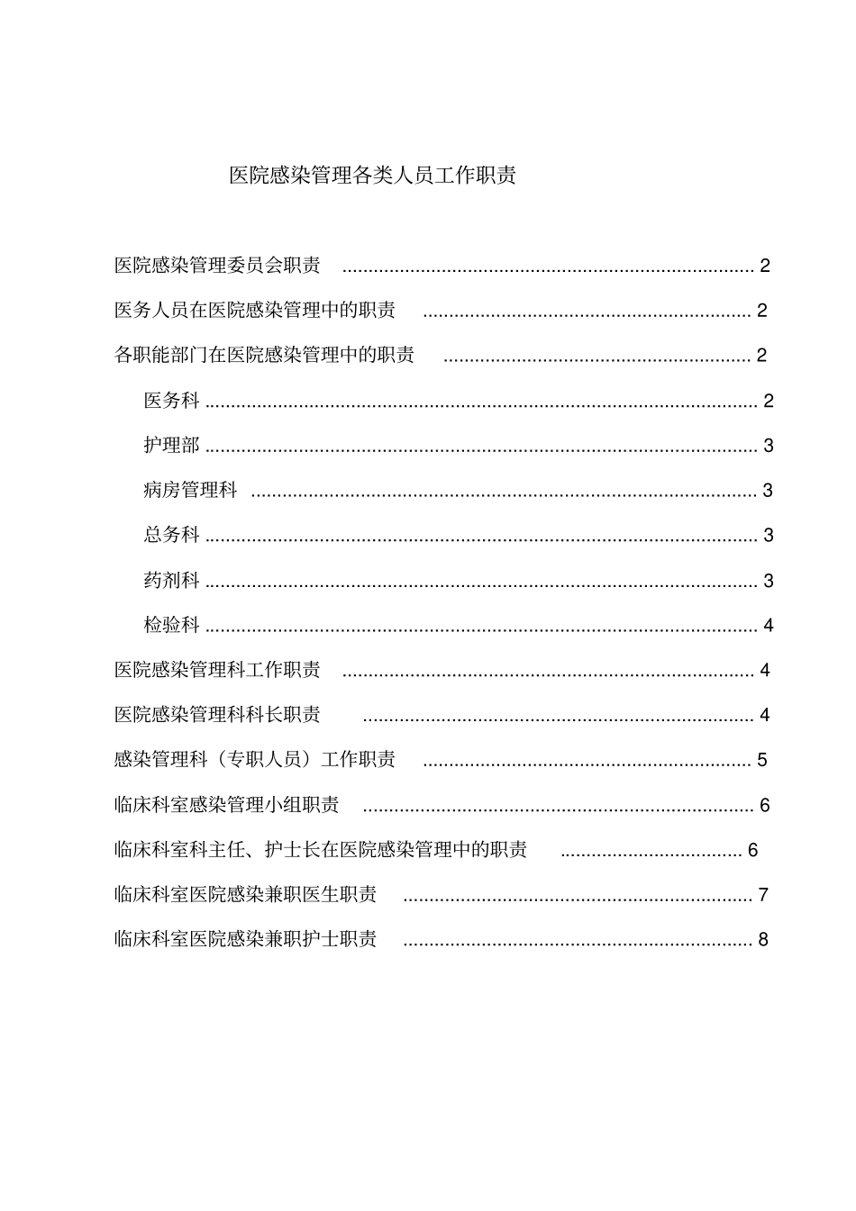 医院感染管理相关职责_第1页