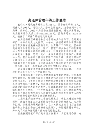 离退休管理年终工作总结