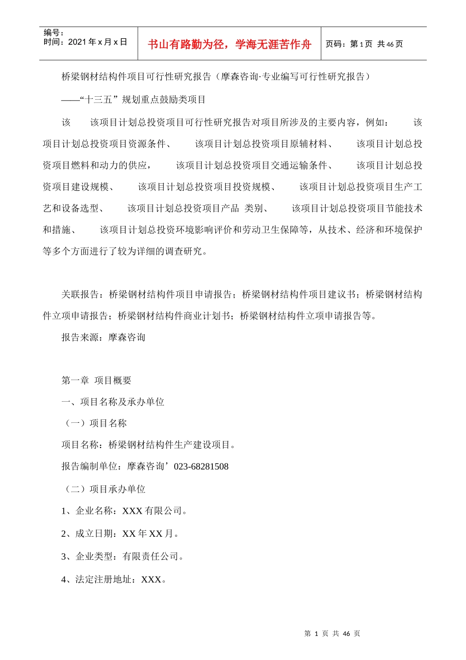 桥梁钢材结构件项目可行性研究报告(摩森咨询·专业编写_第1页