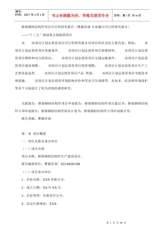 桥梁钢材结构件项目可行性研究报告(摩森咨询·专业编写