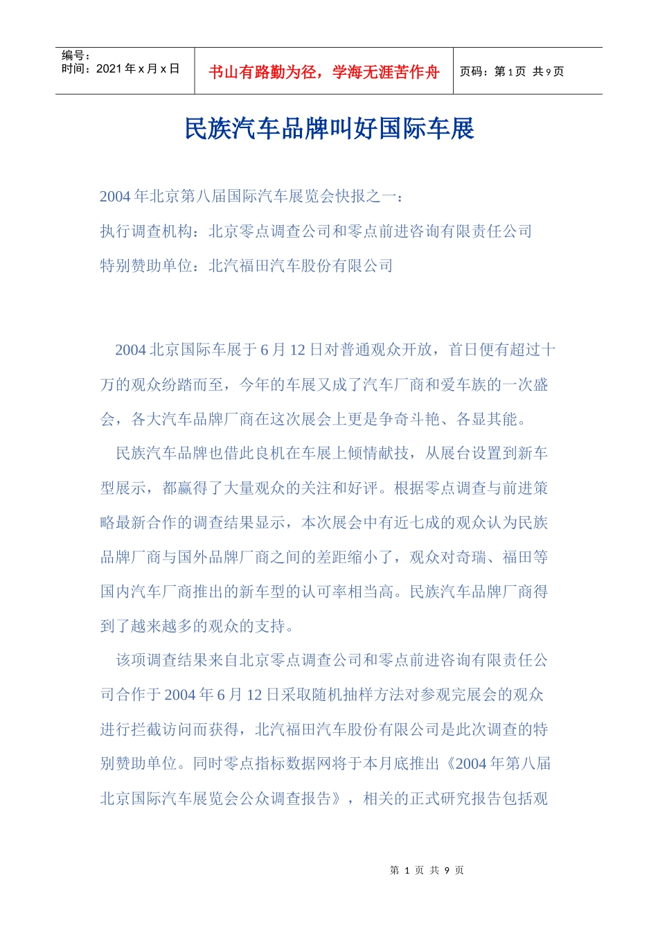 民族汽车品牌调查(doc 8页)5_第1页
