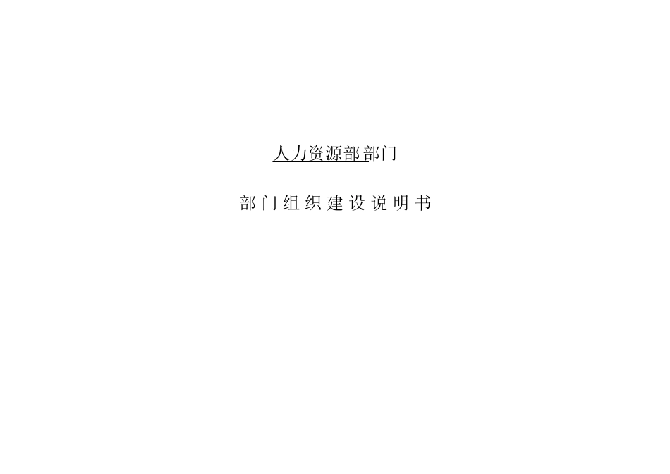 人力资源部门组织建设说明书_第1页