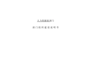 人力资源部门组织建设说明书